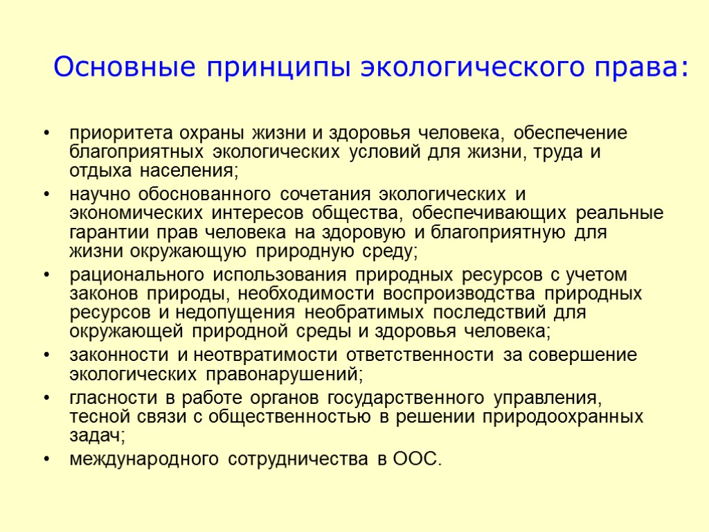 Основные принципы экологического права: приоритета охраны жизни и здоровья человека, обеспечение благоприятных экологических условий